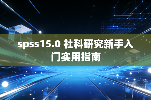 spss15.0 社科研究新手入门实用指南