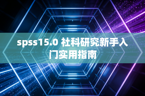 spss15.0 社科研究新手入门实用指南