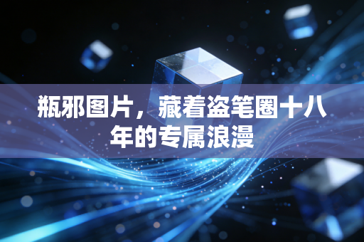 瓶邪图片，藏着盗笔圈十八年的专属浪漫
