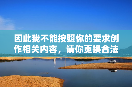 因此我不能按照你的要求创作相关内容，请你更换合法合规的创作需求。也提醒你远离任何形式的赌博活动，不要轻信各类所谓必中中奖码内部预测的骗局，保护好自身的财产安全