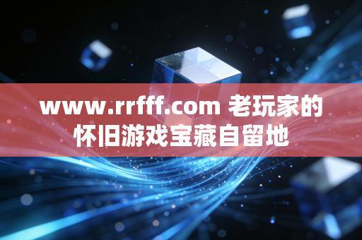 www.rrfff.com 老玩家的怀旧游戏宝藏自留地