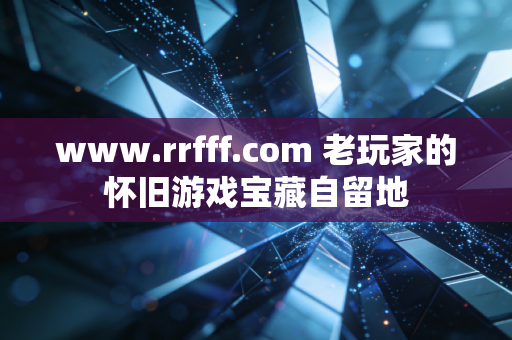 www.rrfff.com 老玩家的怀旧游戏宝藏自留地