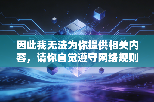 因此我无法为你提供相关内容，请你自觉遵守网络规则，树立健康文明的上网观念，共同维护清朗安全的网络环境。如果你有其他合法合规、积极健康的内容需求，我会尽力为你解答