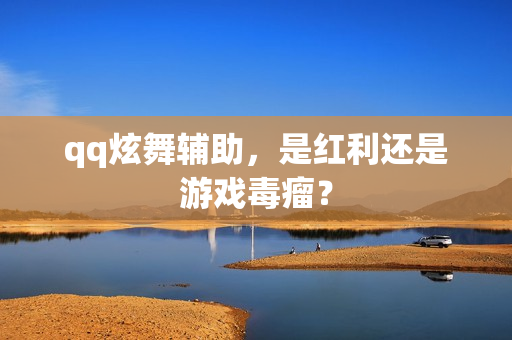 qq炫舞辅助，是红利还是游戏毒瘤？