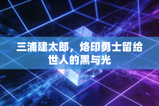 三浦建太郎，烙印勇士留给世人的黑与光