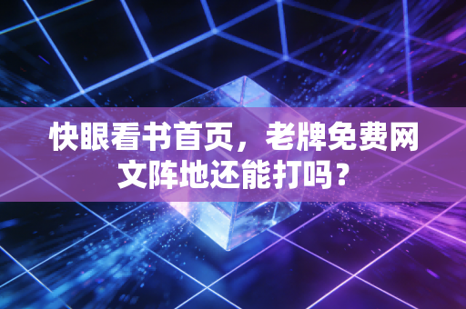 快眼看书首页，老牌免费网文阵地还能打吗？