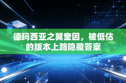 德玛西亚之翼奎因，被低估的版本上路隐藏答案