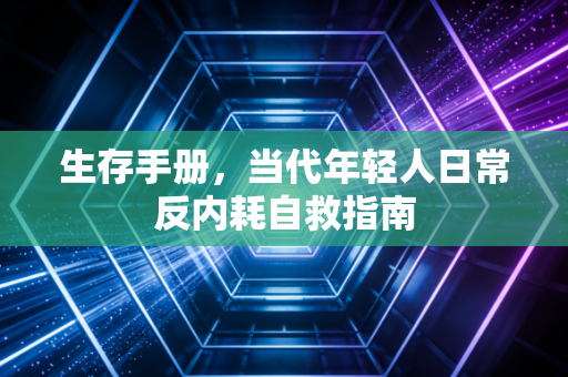 生存手册，当代年轻人日常反内耗自救指南