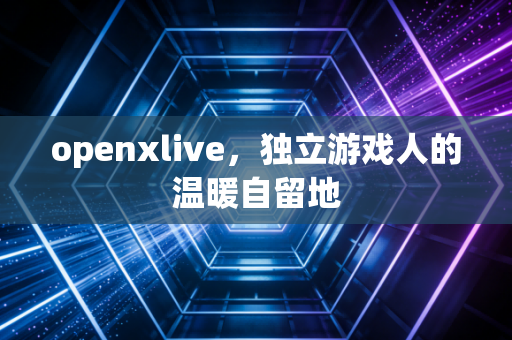 openxlive，独立游戏人的温暖自留地