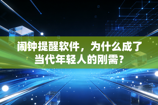 闹钟提醒软件，为什么成了当代年轻人的刚需？