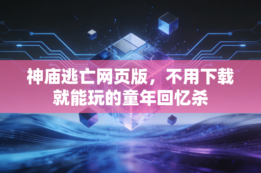 神庙逃亡网页版，不用下载就能玩的童年回忆杀