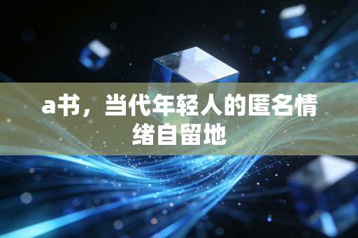 a书，当代年轻人的匿名情绪自留地