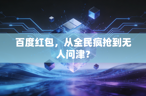 百度红包，从全民疯抢到无人问津？