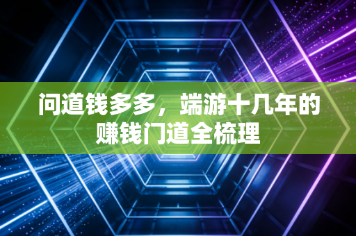 问道钱多多,端游十几年的赚钱门道全梳理