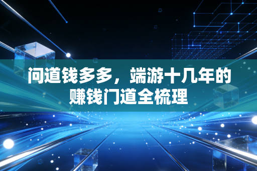 问道钱多多，端游十几年的赚钱门道全梳理