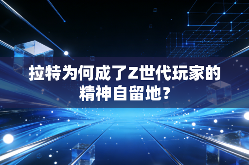 拉特为何成了Z世代玩家的精神自留地？