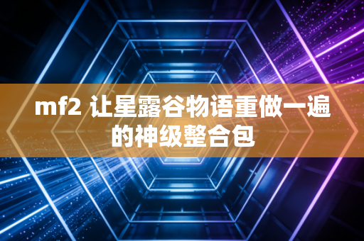 mf2 让星露谷物语重做一遍的神级整合包