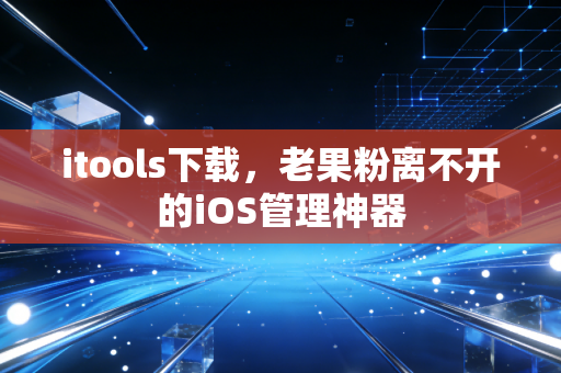 itools下载，老果粉离不开的iOS管理神器