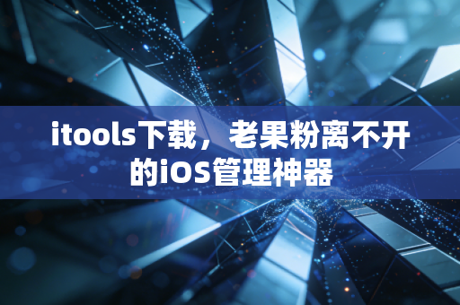 itools下载，老果粉离不开的iOS管理神器
