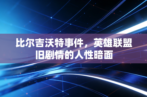 比尔吉沃特事件，英雄联盟旧剧情的人性暗面