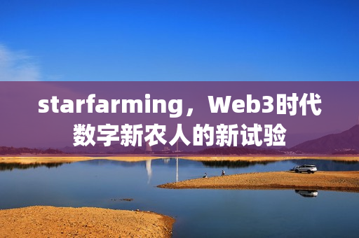 starfarming，Web3时代数字新农人的新试验