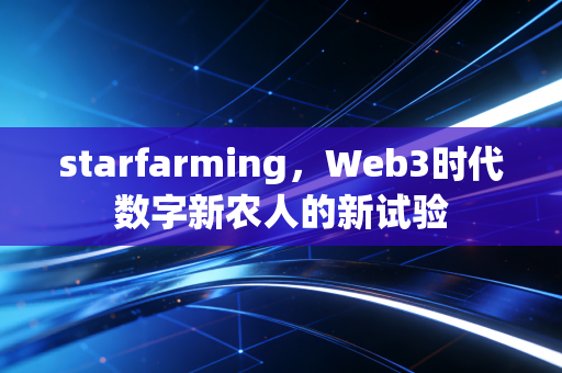 starfarming，Web3时代数字新农人的新试验
