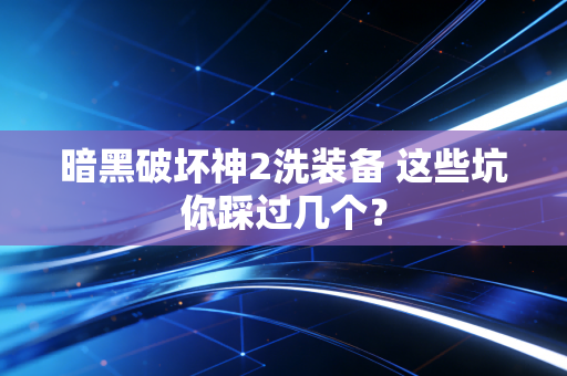 暗黑破坏神2洗装备 这些坑你踩过几个？