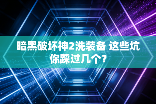 暗黑破坏神2洗装备 这些坑你踩过几个？