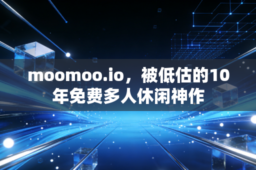moomoo.io，被低估的10年免费多人休闲神作