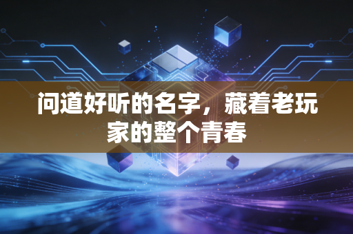 问道好听的名字，藏着老玩家的整个青春