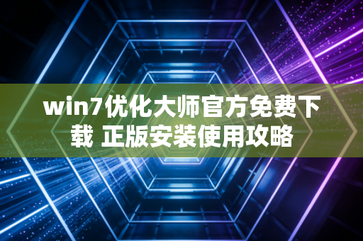 win7优化大师官方免费下载 正版安装使用攻略