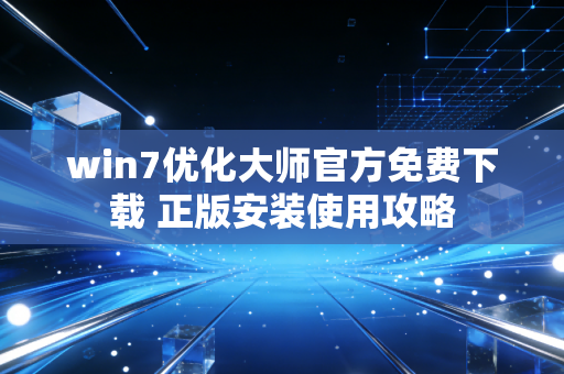 win7优化大师官方免费下载 正版安装使用攻略