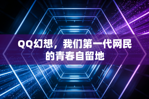 QQ幻想，我们第一代网民的青春自留地