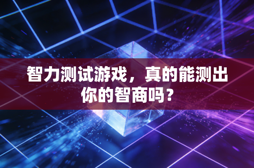 智力测试游戏，真的能测出你的智商吗？