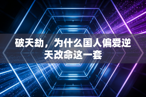 破天劫，为什么国人偏爱逆天改命这一套