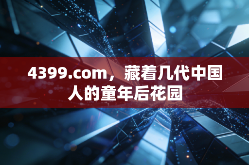 4399.com，藏着几代中国人的童年后花园