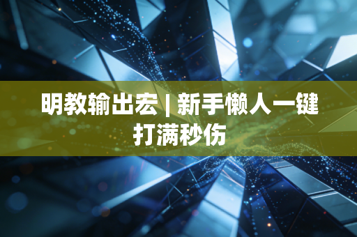 明教输出宏 | 新手懒人一键打满秒伤