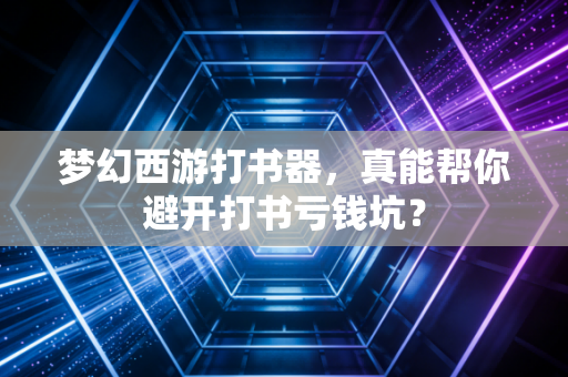 梦幻西游打书器，真能帮你避开打书亏钱坑？