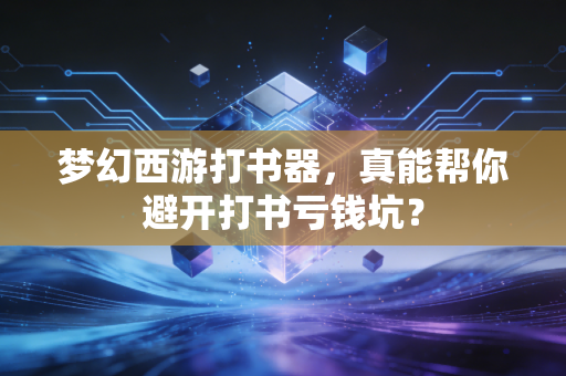 梦幻西游打书器，真能帮你避开打书亏钱坑？