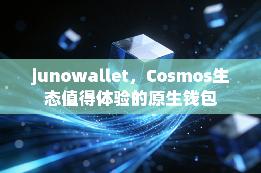 junowallet，Cosmos生态值得体验的原生钱包