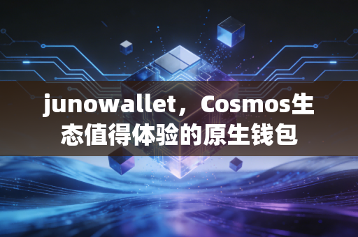 junowallet，Cosmos生态值得体验的原生钱包