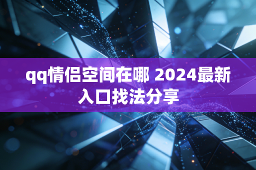 qq情侣空间在哪 2024最新入口找法分享