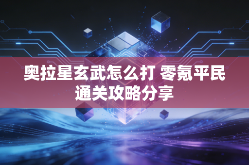 奥拉星玄武怎么打 零氪平民通关攻略分享