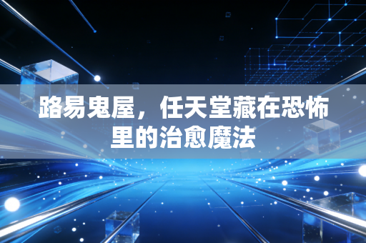 路易鬼屋，任天堂藏在恐怖里的治愈魔法