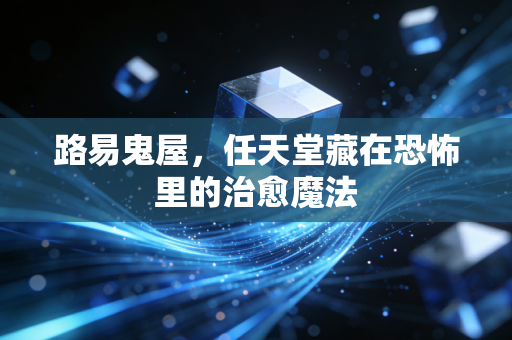 路易鬼屋，任天堂藏在恐怖里的治愈魔法