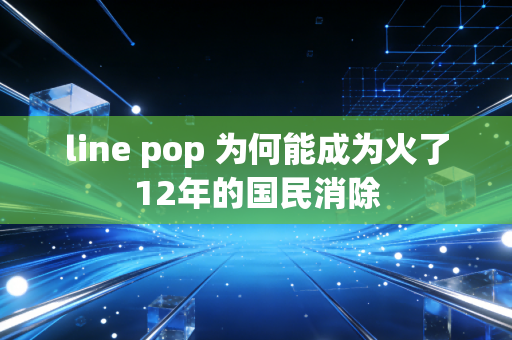 line pop 为何能成为火了12年的国民消除