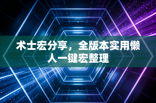 术士宏分享,全版本实用懒人一键宏整理