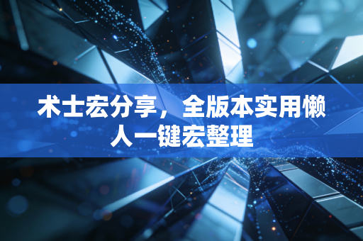 术士宏分享,全版本实用懒人一键宏整理