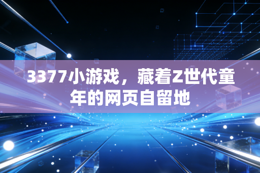 3377小游戏，藏着Z世代童年的网页自留地