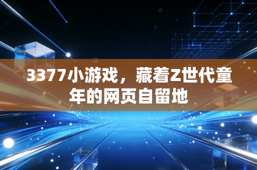 3377小游戏，藏着Z世代童年的网页自留地